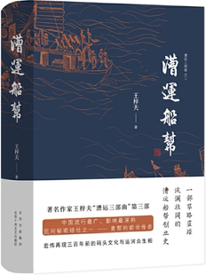 【正版包邮】漕运船帮  作者:王梓夫 著  出版社:北京十月文艺出版社