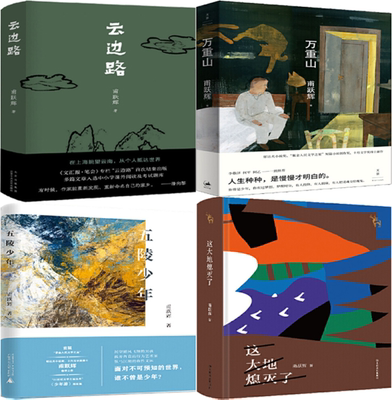 【正版包邮】甫跃辉作品4册：云边路+万重山+五陵少年+这大地熄灭了