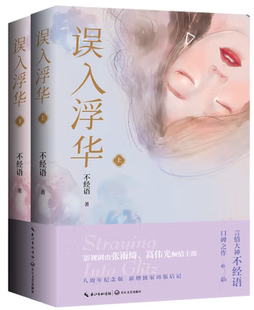 【正版包邮】误入浮华 作者:不经语 著 出版社:长江文艺出版社