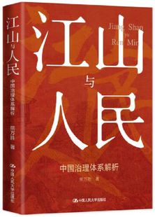江山与人民：中国治理体系解析 作者 熊万胜 社 包邮 出版 中国人民大学出版 正版