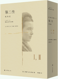 【正版包邮】第二性(纪念版)(精装) 作者:【法】西蒙娜·德·波伏瓦 著 出版社:上海译文出版社