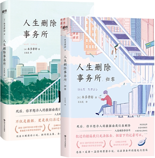 归零 人生删除事务所(套装共2册) 作者:本多孝好  出版社:四川文艺