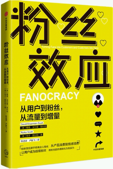 【正版包邮】粉丝效应:从用户到粉丝,从流量到增量  作者:戴维·米尔