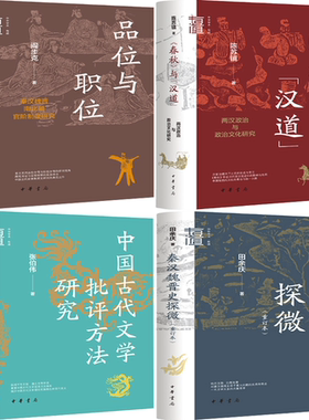 【正版包邮】品位与职位+春秋+中国古代文学批评方法研究+秦汉魏晋史探微（套装共4册）（中华学术·有道）