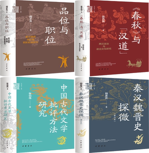 【正版包邮】品位与职位+春秋+中国古代文学批评方法研究+秦汉魏晋史探微（套装共4册）（中华学术·有道）