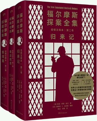 【正版包邮】福尔摩斯探案全集诺顿注释本第二卷（套装全三册，归来记+新探案+*后致意）作者:[英]阿瑟·柯南·道尔 著