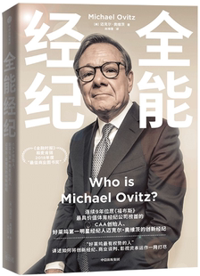 【正版包邮】全能经纪  作者:迈克尔·奥维茨（Michael Ovitz）出版社:中信出版社
