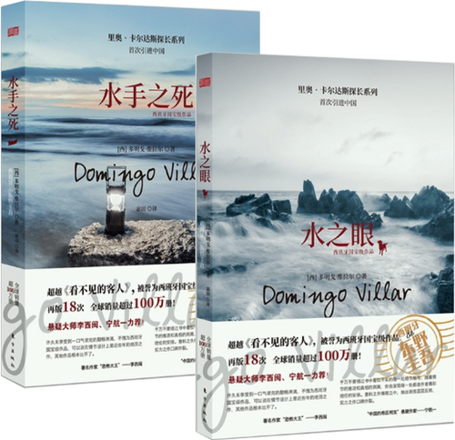 【正版包邮】水之眼+水手之死（全两册）作者:【西】多明戈·维拉尔 著