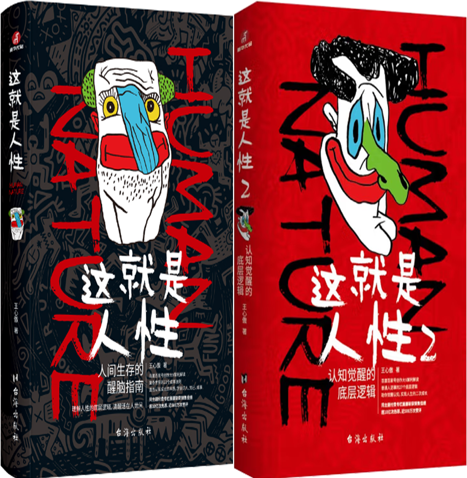 【正版包邮】这就是人性：人间生存的醒脑指南+这就是人性2：认知觉醒的底层逻辑（套装共2册）作者:王心傲 著