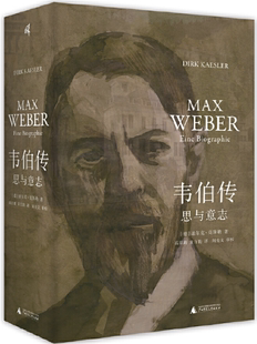 【正版包邮】新民说·韦伯传：思与意志  作者:迪尔克·克斯勒 著 出版社:广西师范大学出版社
