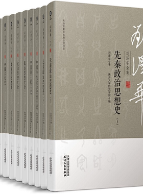 【正版包邮】刘泽华全集（精装 全12卷）  作者:刘泽华   出版社:天津人民出版社