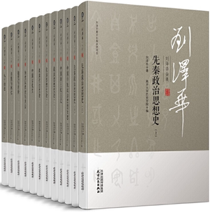 刘泽华全集 包邮 正版 社 作者 刘泽华 精装 出版 全12卷 天津人民出版