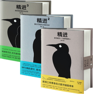 精进3：找到你 正版 精进2：解锁万物 潜在生态位 采铜 精进：如何成为一个很厉害 作者 包邮 著 人 共3册 心智进化法