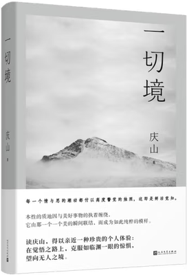 【正版包邮】一切境  作者:庆山  出版社:人民文学出版社