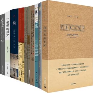 【正版包邮】梁思成作品9册：梁思成的作业+中国建筑的特征+梁·城+梁思成图说西方建筑+为什么研究中国建筑+古拙+佛像的历史等
