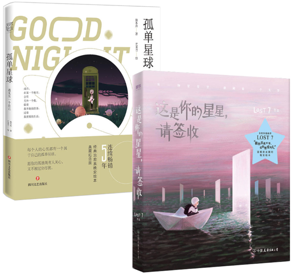 【正版包邮】治愈系晚安绘本2册 孤单星球:遇见另一个自己 这是你的
