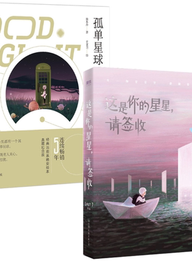 【正版包邮】治愈系晚安绘本2册  孤单星球：遇见另一个自己+这是你的星星，请签收  独木舟 LOST7  著绘N8