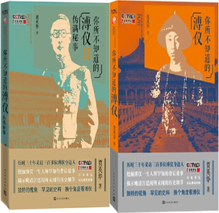 【正版包邮】你所不知道的溥仪Ⅱ伪满秘事+你所不知道的溥仪(套装共2册)作者:贾英华 著 出版社:人民文学出版社