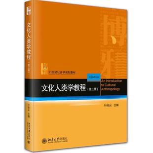 【正版】文化人类学教程（第三版）  。孙秋云 主编  北京大学出版社。
