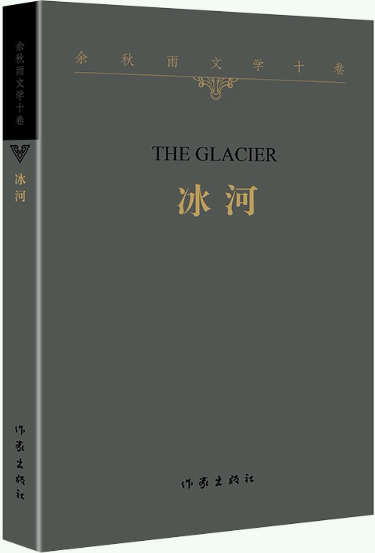 【正版包邮】余秋雨文学十卷:冰河(平装)作者:余秋雨  出版社:作家