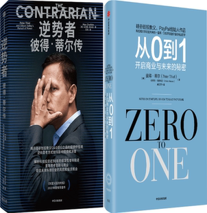 逆势者：彼得·蒂尔传 包邮 从0到1：开启商业与未来 秘密 共2册 套装 正版