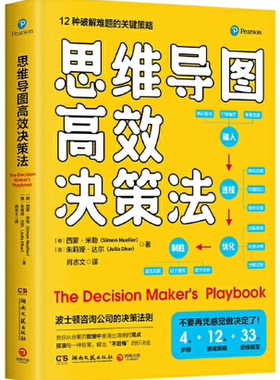 【现货】思维导图高效决策法。德 西蒙·米勒（Simon Mueller）【澳】朱莉娅·达尔（Julia Dhar） 著,博集天卷 出品