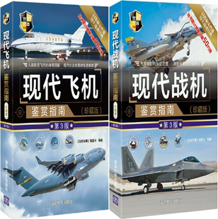 世界武器鉴赏系列 全集 深度军事 现代飞机鉴赏指南 共2册 第3版 编委会 正版 珍藏版 现代战机鉴赏指南 包邮 现货 套装