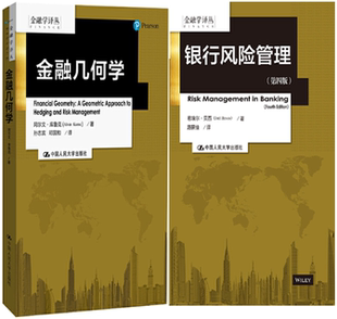 【正版包邮】金融学译丛2册 金融几何学+银行风险管理(第四版)阿尔文·库鲁克 若埃尔·贝西 著