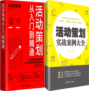 社 活动策划从入门到精通 共2册 套装 活动策划实战案例大全 包邮 作者 清华大学出版 正版 出版 胡柯柯