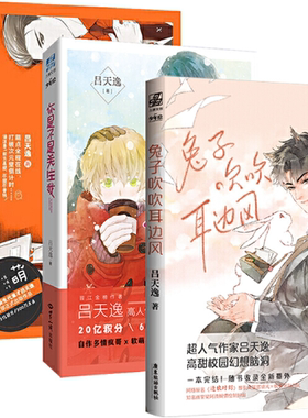 【正版包邮】兔子吹吹耳边风+你是不是关注我+小神仙套装全3册  作者:吕天逸  出版社:广东旅游出版社
