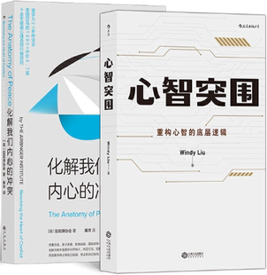 【正版包邮】重构心智2册套装:心智突围+化解我们内心的冲突 作者:美国亚宾泽协会 出版社:九州出版社