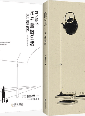 【正版包邮】多想在平庸的生活拥抱你+人生滋味：冯骥才散文精华选（共2册）冯骥才 等著