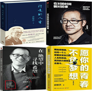 时间做对 在对 事 愿你 在绝望中寻找希望 俞敏洪作品4册：行走 青春不负梦想 人生