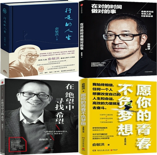 人生 时间做对 青春不负梦想 俞敏洪作品4册：行走 在对 愿你 在绝望中寻找希望 事