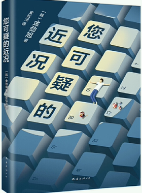 【正版包邮】您可疑的近况  作者:（韩）金劲旭 著  出版社:南海出版公司