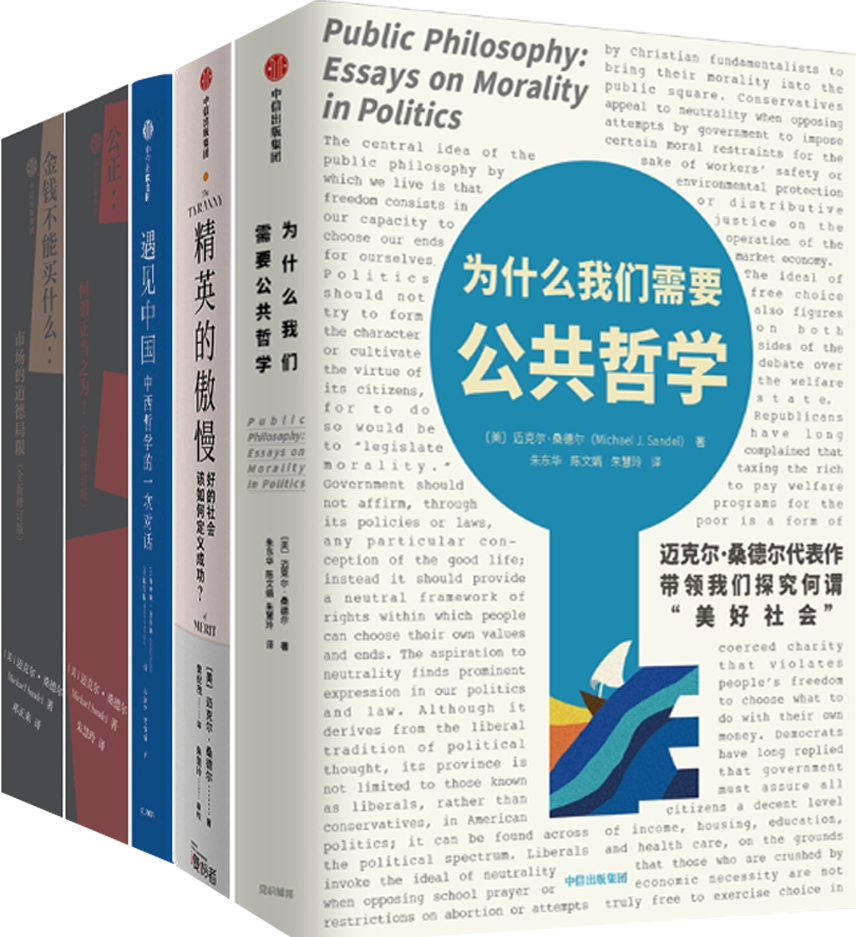 【正版包邮】迈克尔·桑德尔作品5册：为什么我们需要公共哲学+精英的傲慢+遇见中国+公正+金钱不能买什么使用感如何?