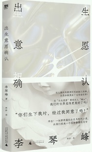 【正版】出生意愿确认。 李琴峰 著, 广西师范大学出版社。