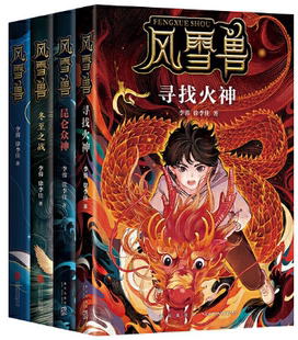 【正版包邮】风雪兽系列(1-4册)作者:李蓉、徐李佳 著 出版社:新星出版社