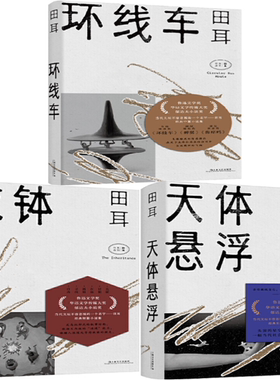 【正版包邮】田耳作品3册：环线车+衣钵+天体悬浮