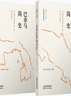 【正版包邮】拉美国别史丛书2册：巴拿马简史+哥斯达黎加简史