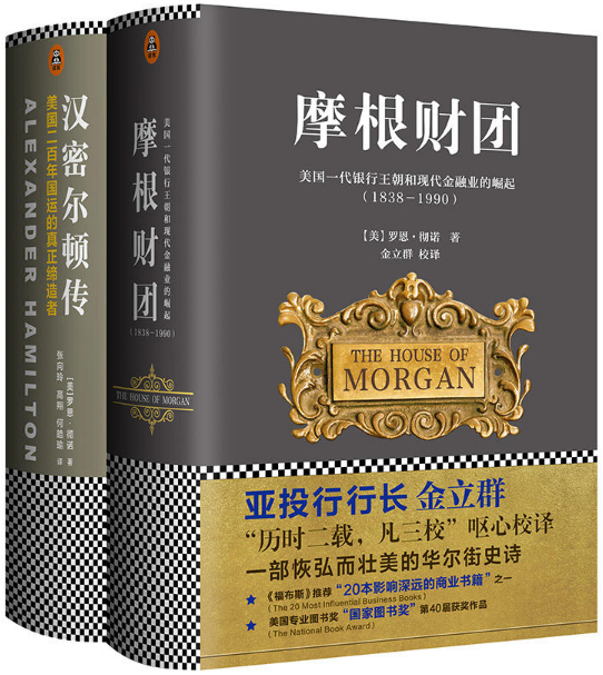 【正版包邮】美国现代金融崛起两部曲 摩根财团+汉密尔顿传（共2册）(美) 罗恩?彻诺 (Ron Chernow)  著