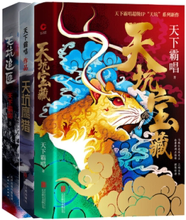 【正版包邮】天下霸唱作品3册：天坑宝藏+天坑追匪+天坑鹰猎