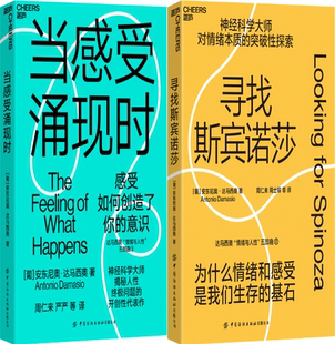 共2册 著 包邮 安东尼奥·达马西奥 葡 作者 套装 寻找斯宾诺莎 当感受涌现时 正版