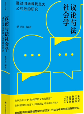【正版包邮】议论与法社会学：通过沟通寻找最大公约数的研究  作者:[中国]季卫东  出版社:译林出版社