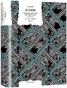 【正版包邮】反对阐释（译文经典）作者:[美] 苏珊·桑塔格 著 程巍 译  出版社:上海译文出版社