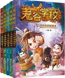 【现货包邮】鬼谷学校升级版共5册：1兵法班的插班生+5我的老师是墨子+2考试谷历险记+4禁林里的秘密+3稷下学宫的来客 大郭著