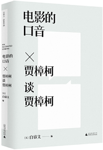 【正版包邮】电影的口音：贾樟柯谈贾樟柯  作者:（美）白睿文 编  出版社:广西师范大学出版社