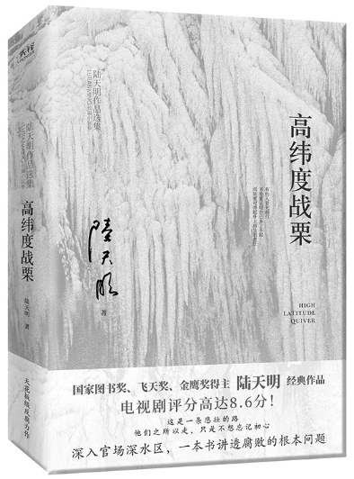 【正版包邮】高纬度战栗  作者:陆天明 著 出版社:北京联合出版有限公司