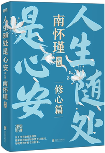 【正版包邮】南怀瑾系列第二辑:人生随处是心安 作者:南怀瑾 著 出版社:北京联合出版有限公司