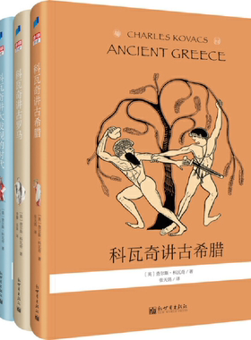 【正版包邮】科瓦奇讲古希腊、古罗马、大发现的时代、变革的时代(全四册） 作者:[英]查尔斯·科瓦奇  出版社:新世界出版社